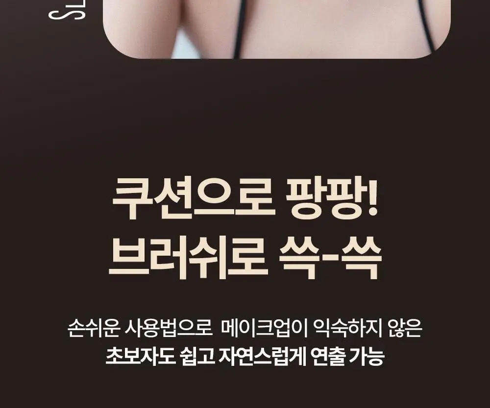 [변우석 Pick] 다슈 데일리 슬림 퀵 헤어라인 쿠션 블랙/브라운 상세페이지 13